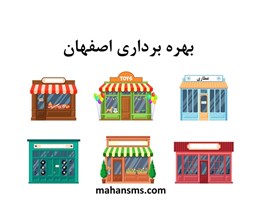 تصویر دایرکتوری بهره برداری اصفهان